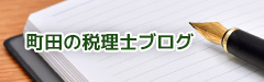 町田市の税理士ブログ