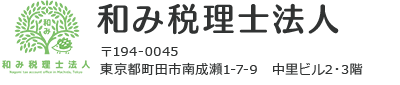 和み税理士法人　〒194-0045　東京都町田市南成瀬1-7-9 中里ビル2・3階