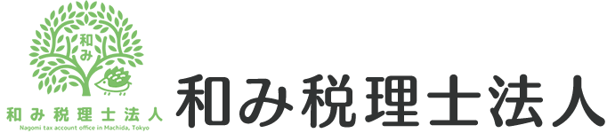 和み税理士法人